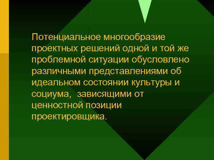 Потенциальное многообразие проектных решений одной и той же проблемной ситуации обусловлено различными представлениями об