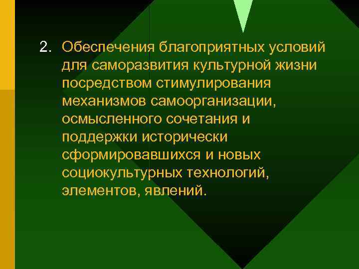 2. Обеспечения благоприятных условий для саморазвития культурной жизни посредством стимулирования механизмов самоорганизации, осмысленного сочетания
