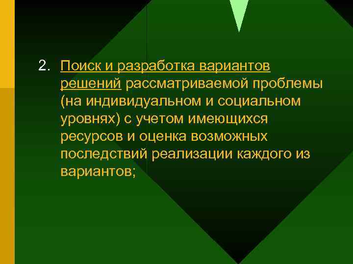 2. Поиск и разработка вариантов решений рассматриваемой проблемы (на индивидуальном и социальном уровнях) с