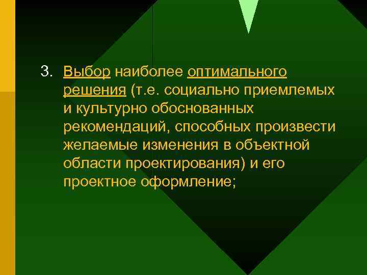 3. Выбор наиболее оптимального решения (т. е. социально приемлемых и культурно обоснованных рекомендаций, способных