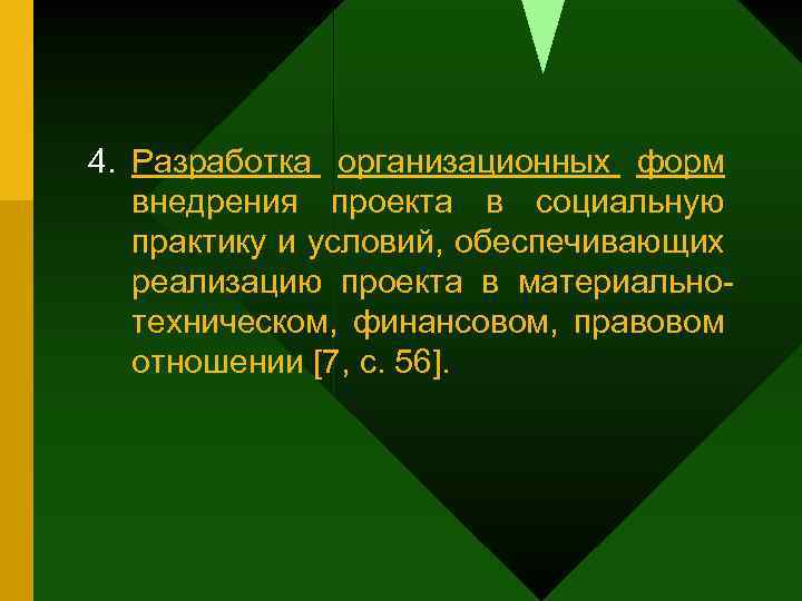 4. Разработка организационных форм внедрения проекта в социальную практику и условий, обеспечивающих реализацию проекта