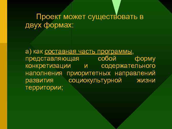 Проект может существовать в двух формах: а) как составная часть программы, представляющая собой форму