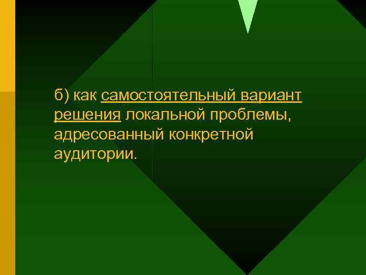 б) как самостоятельный вариант решения локальной проблемы, адресованный конкретной аудитории. 