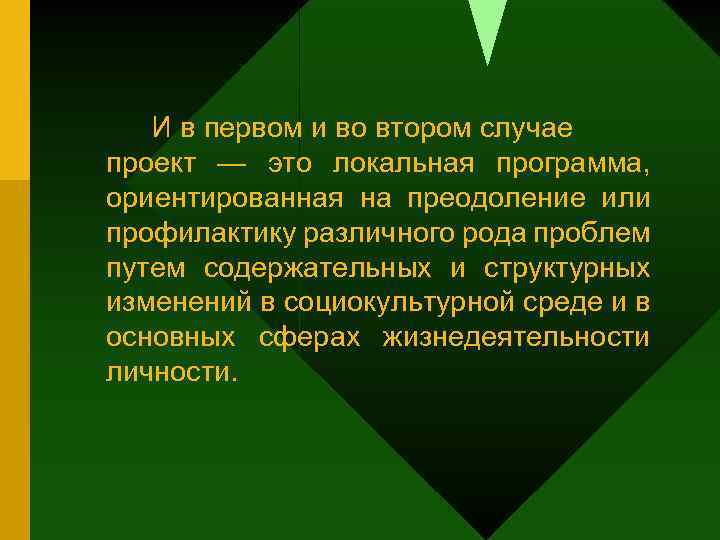 И в первом и во втором случае проект — это локальная программа, ориентированная на