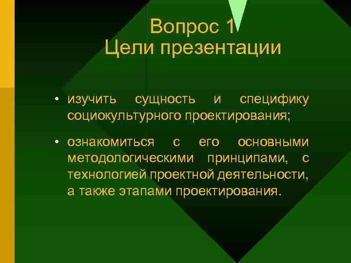 Вопрос 1 Цели презентации • изучить сущность и специфику социокультурного проектирования; • ознакомиться с