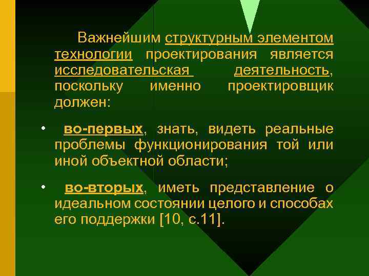 Важнейшим структурным элементом технологии проектирования является исследовательская деятельность, поскольку именно проектировщик должен: • во-первых,