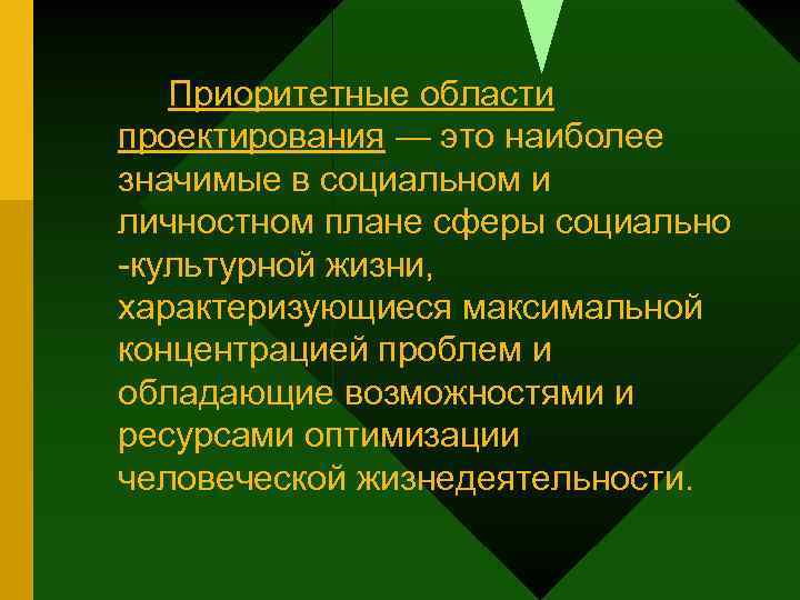 Приоритетные области проектирования — это наиболее значимые в социальном и личностном плане сферы социально