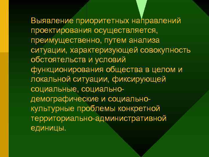 Выявление приоритетных направлений проектирования осуществляется, преимущественно, путем анализа ситуации, характеризующей совокупность обстоятельств и условий