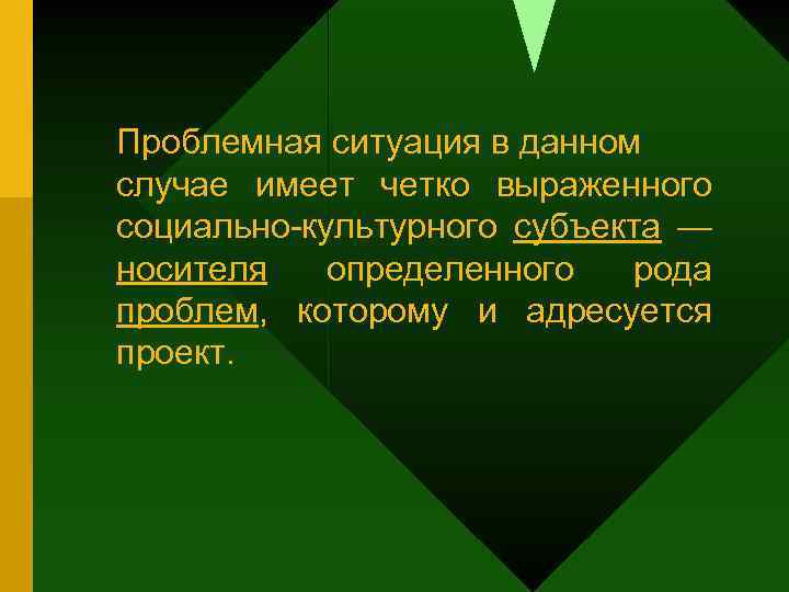 Проблемная ситуация в данном случае имеет четко выраженного социально-культурного субъекта — носителя определенного рода