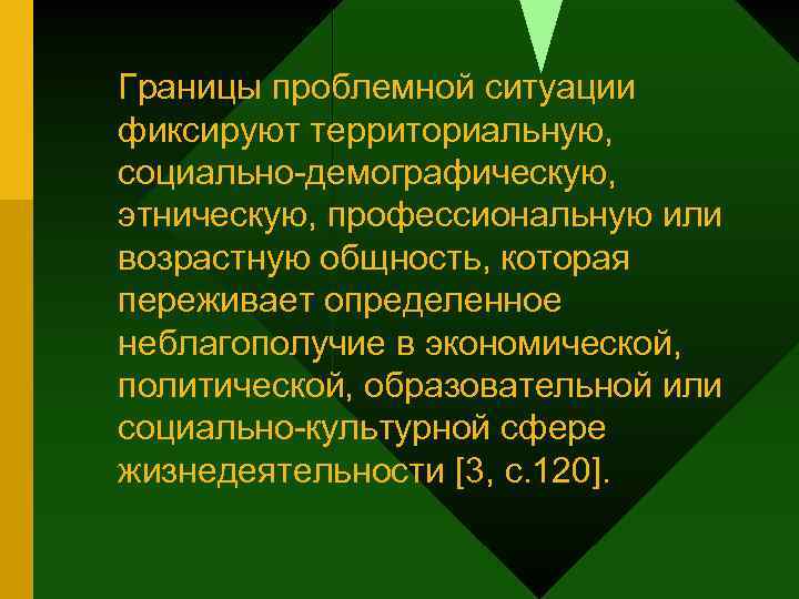Границы проблемной ситуации фиксируют территориальную, социально-демографическую, этническую, профессиональную или возрастную общность, которая переживает определенное