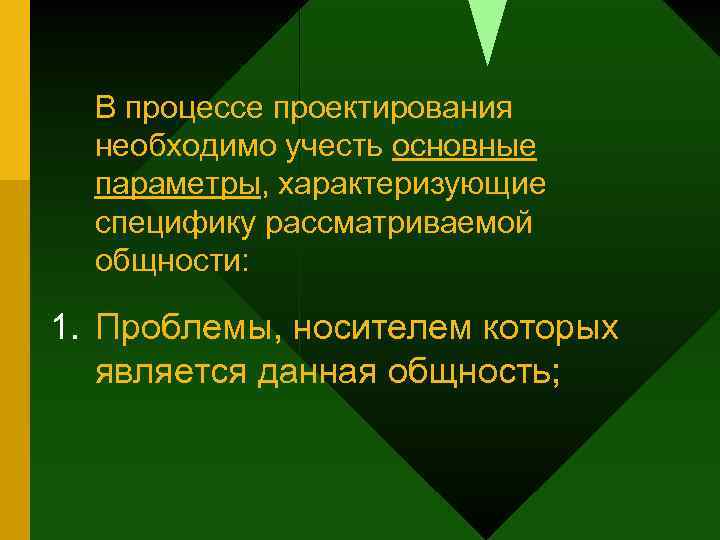 В процессе проектирования необходимо учесть основные параметры, характеризующие специфику рассматриваемой общности: 1. Проблемы, носителем