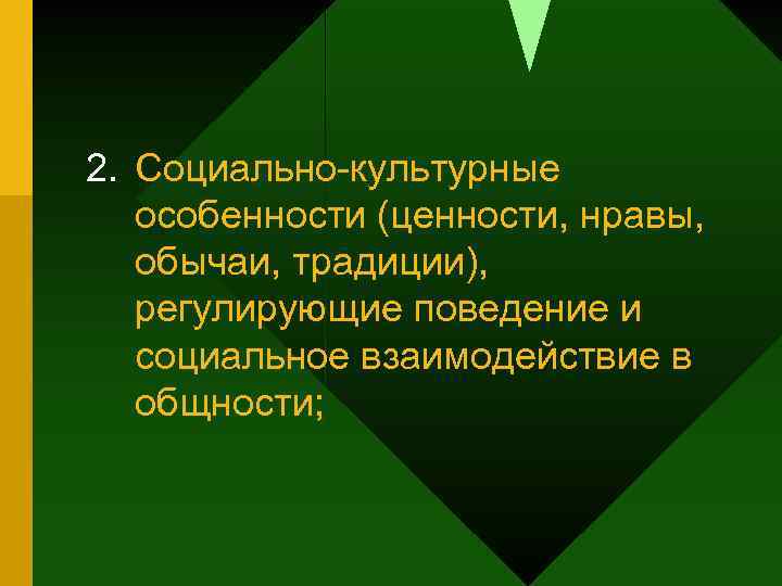 2. Социально-культурные особенности (ценности, нравы, обычаи, традиции), регулирующие поведение и социальное взаимодействие в общности;
