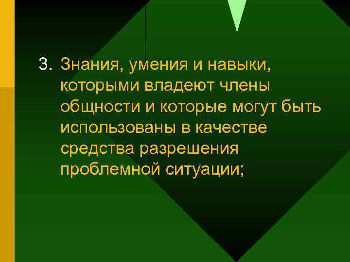 3. Знания, умения и навыки, которыми владеют члены общности и которые могут быть использованы