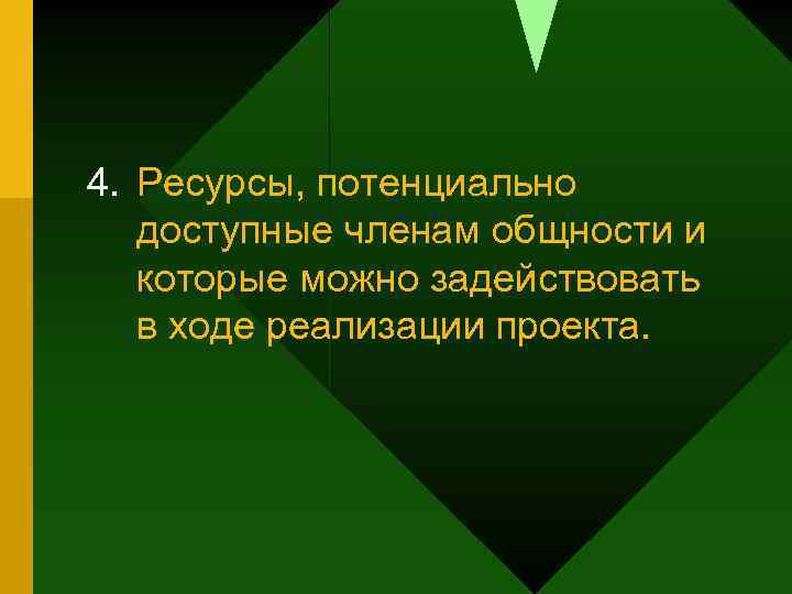 4. Ресурсы, потенциально доступные членам общности и которые можно задействовать в ходе реализации проекта.