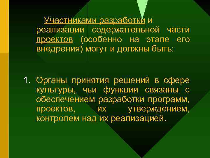 Участниками разработки и реализации содержательной части проектов (особенно на этапе его внедрения) могут и