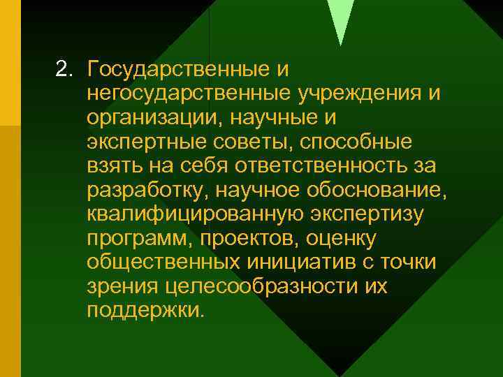 2. Государственные и негосударственные учреждения и организации, научные и экспертные советы, способные взять на