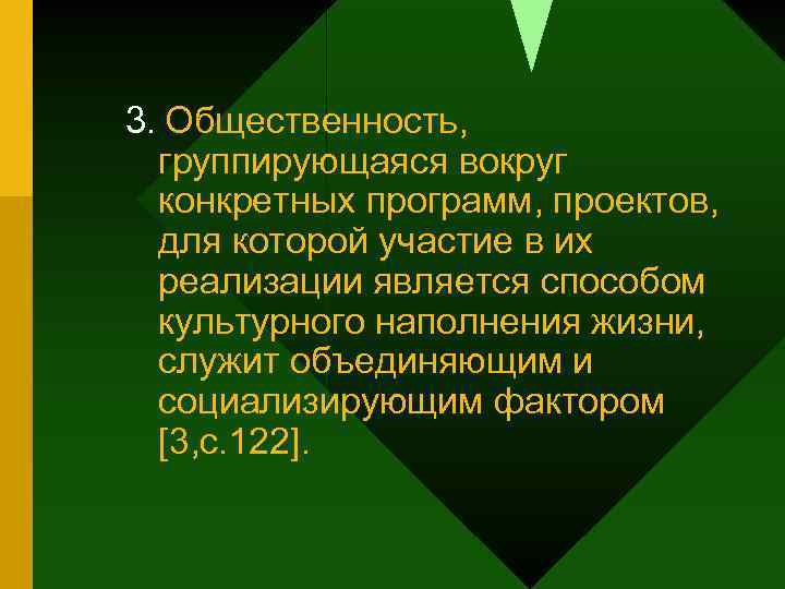 3. Общественность, группирующаяся вокруг конкретных программ, проектов, для которой участие в их реализации является
