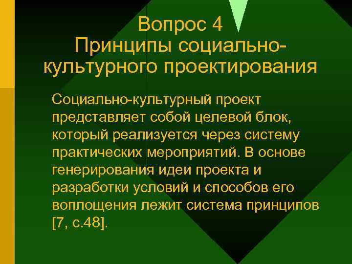 Вопрос 4 Принципы социальнокультурного проектирования Социально-культурный проект представляет собой целевой блок, который реализуется через