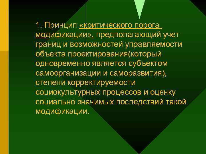 1. Принцип «критического порога модификации» , предполагающий учет границ и возможностей управляемости объекта проектирования(который
