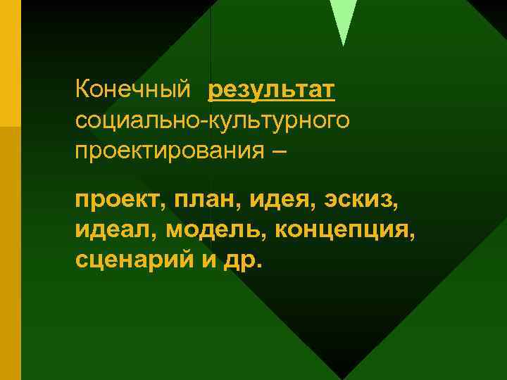 Конечный результат социально-культурного проектирования – проект, план, идея, эскиз, идеал, модель, концепция, сценарий и