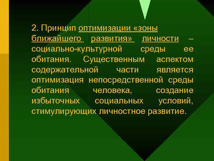 2. Принцип оптимизации «зоны ближайшего развития» личности – социально-культурной среды ее обитания. Существенным аспектом