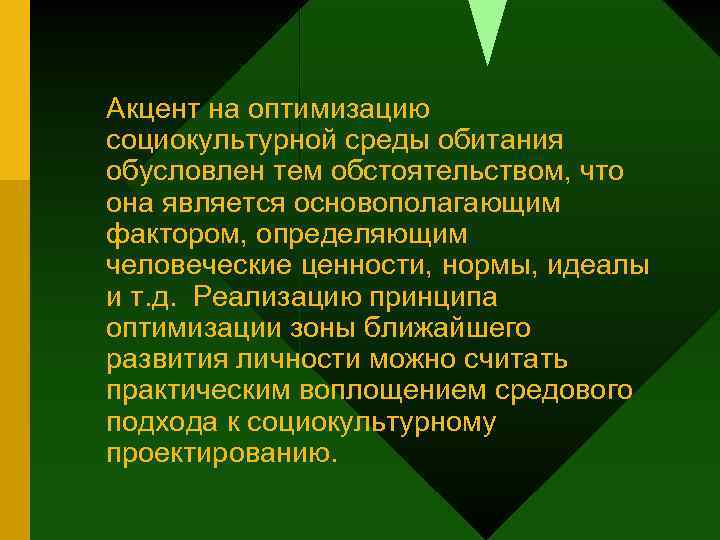 Акцент на оптимизацию социокультурной среды обитания обусловлен тем обстоятельством, что она является основополагающим фактором,