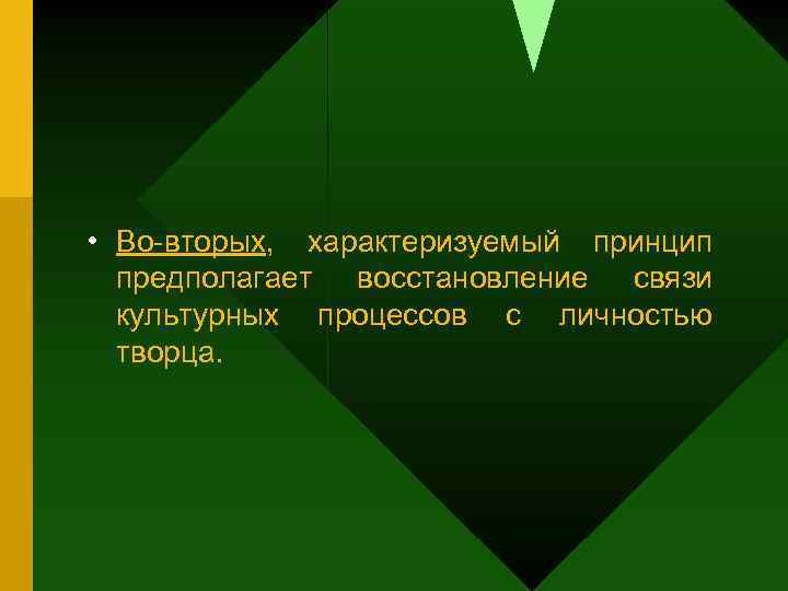  • Во-вторых, характеризуемый принцип предполагает восстановление связи культурных процессов с личностью творца. 