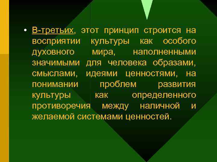  • В-третьих, этот принцип строится на восприятии культуры как особого духовного мира, наполненными