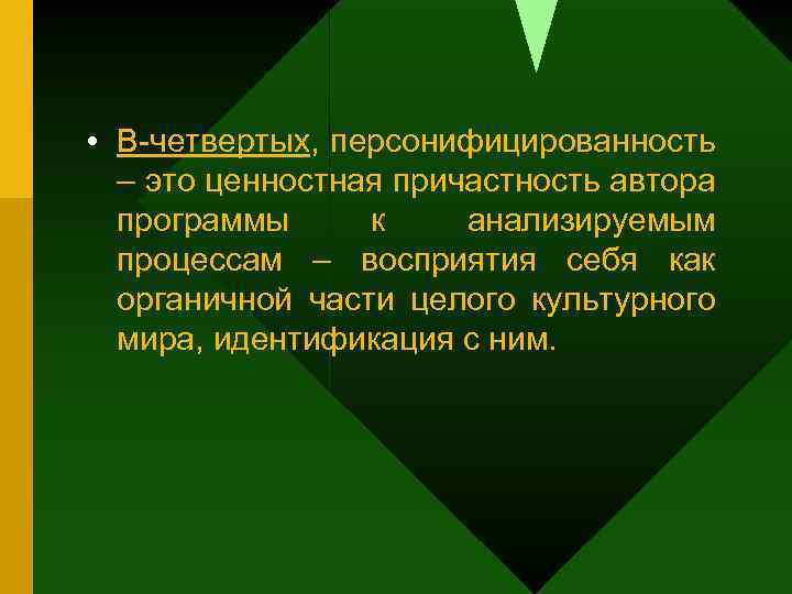  • В-четвертых, персонифицированность – это ценностная причастность автора программы к анализируемым процессам –