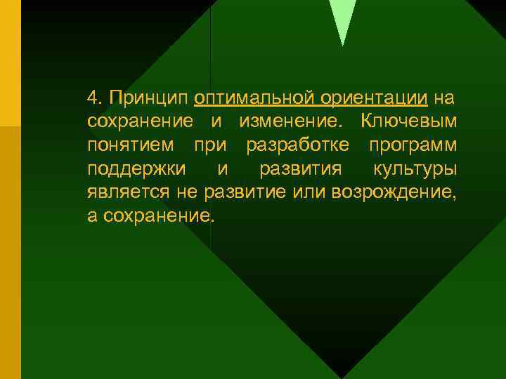 4. Принцип оптимальной ориентации на сохранение и изменение. Ключевым понятием при разработке программ поддержки