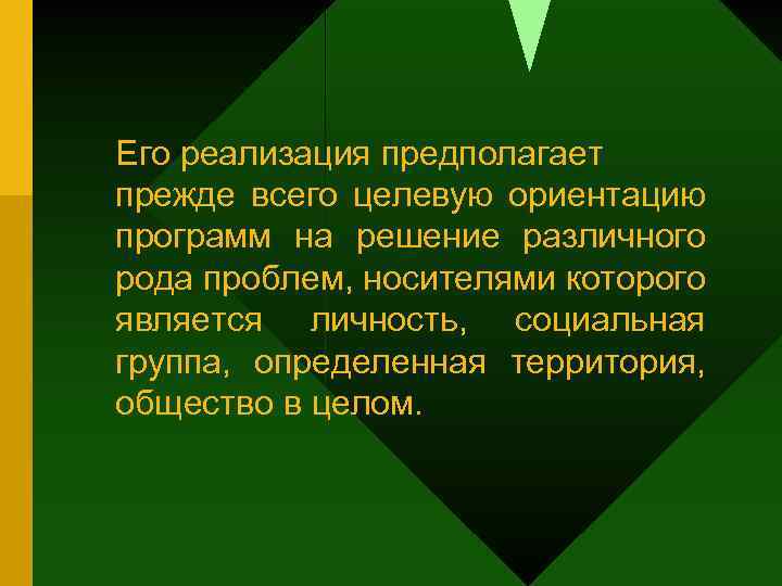 Его реализация предполагает прежде всего целевую ориентацию программ на решение различного рода проблем, носителями
