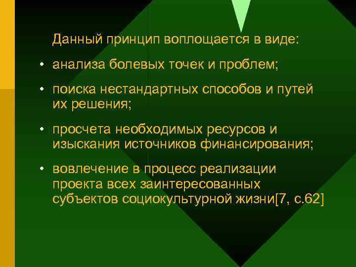 Данный принцип воплощается в виде: • анализа болевых точек и проблем; • поиска нестандартных