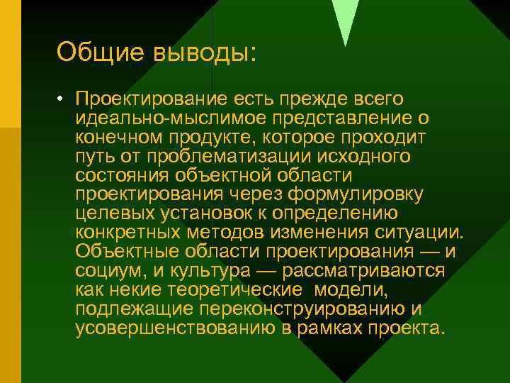 Общие выводы: • Проектирование есть прежде всего идеально-мыслимое представление о конечном продукте, которое проходит