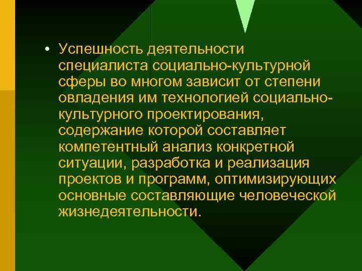  • Успешность деятельности специалиста социально-культурной сферы во многом зависит от степени овладения им