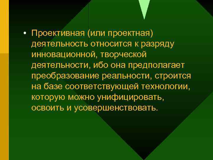  • Проективная (или проектная) деятельность относится к разряду инновационной, творческой деятельности, ибо она