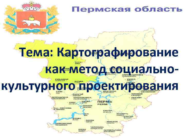 Тема: Картографирование как метод социальнокультурного проектирования 
