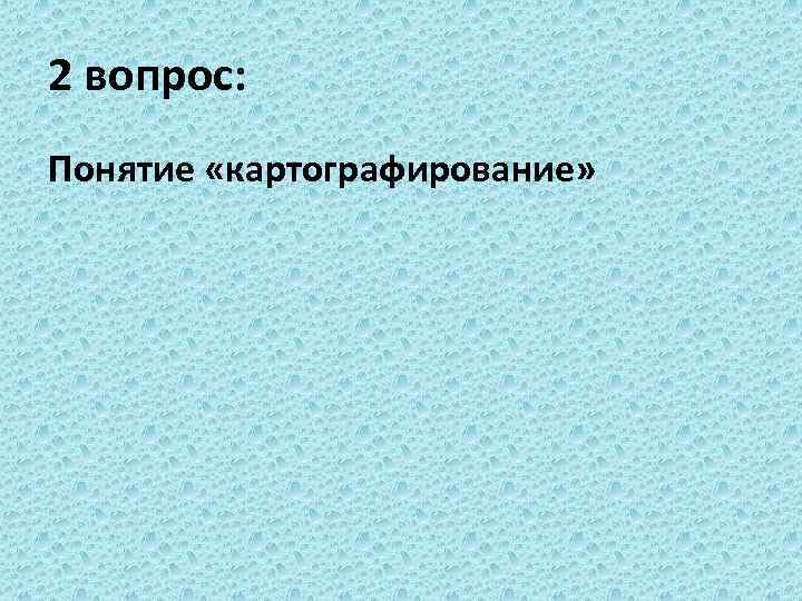 2 вопрос: Понятие «картографирование» 