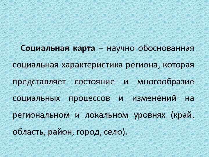 Социальная карта – научно обоснованная социальная характеристика региона, которая представляет состояние и многообразие социальных