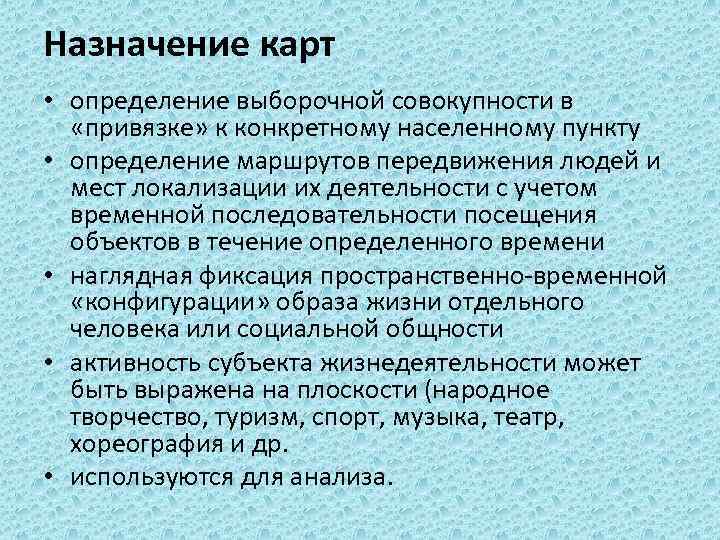 Пункт измерения. Назначение карт. Социальное картографирование. Методика картографирования в социальном проектировании. Социальное картографирование в социологии.