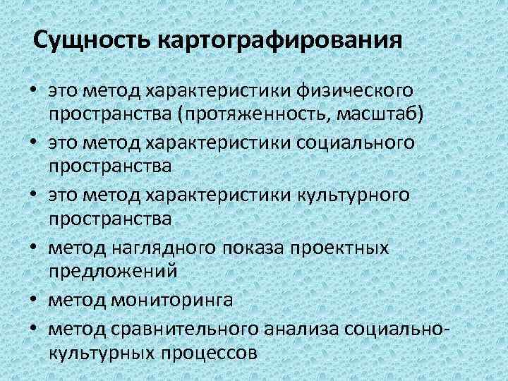 Сущность картографирования • это метод характеристики физического пространства (протяженность, масштаб) • это метод характеристики