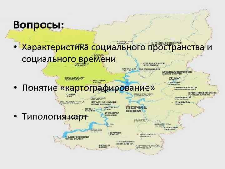 Вопросы: • Характеристика социального пространства и социального времени • Понятие «картографирование» • Типология карт