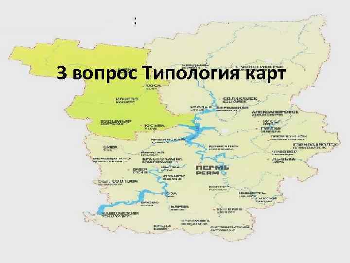  : 3 вопрос Типология карт 