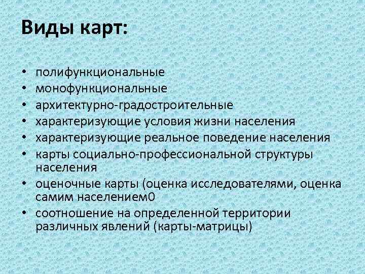 Виды карт: полифункциональные монофункциональные архитектурно градостроительные характеризующие условия жизни населения характеризующие реальное поведение населения