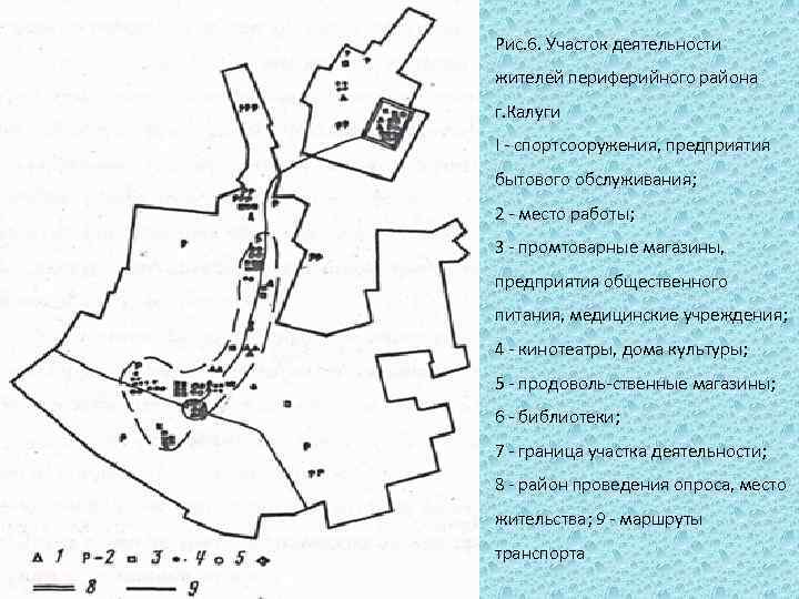 Рис. 6. Участок деятельности жителей периферийного района г. Калуги I спортсооружения, предприятия бытового обслуживания;