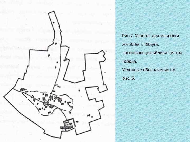 Рис. 7. Участок деятельности жителей г. Калуги, проживающих вблизи центра города. Условные обозначения см.