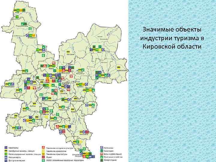 Значимые объекты индустрии туризма в Кировской области 