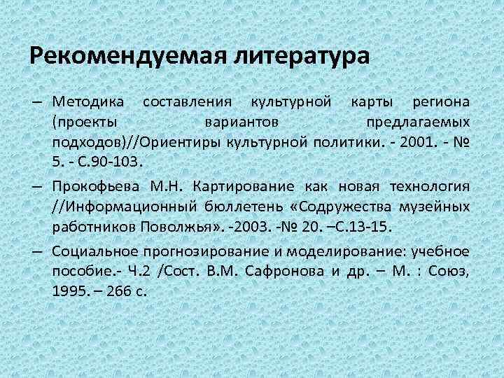 Рекомендуемая литература – Методика составления культурной карты региона (проекты вариантов предлагаемых подходов)//Ориентиры культурной политики.