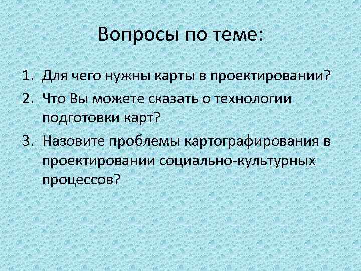 Вопросы по теме: 1. Для чего нужны карты в проектировании? 2. Что Вы можете
