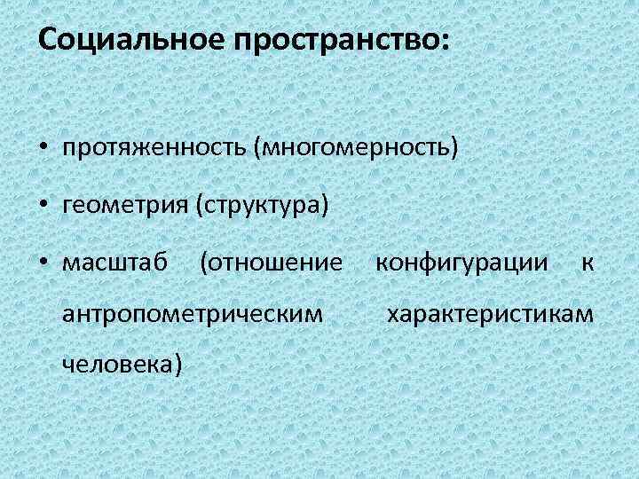 Социальное пространство. Структура социального пространства. Социальное пространство пример. Многомерность социального пространства это. Социальное пространство и социальная структура.