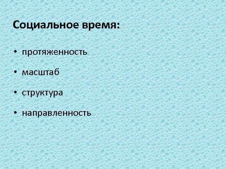 Социальное время: • протяженность • масштаб • структура • направленность 